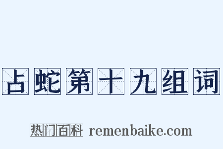 占蛇第十九组词是什么意思的图片